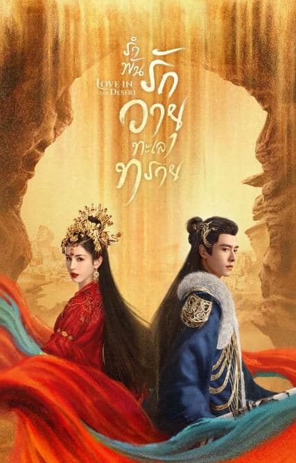 Love in the Desert (2024) รำพันรักวายุทะเลทราย (พากย์ไทย)