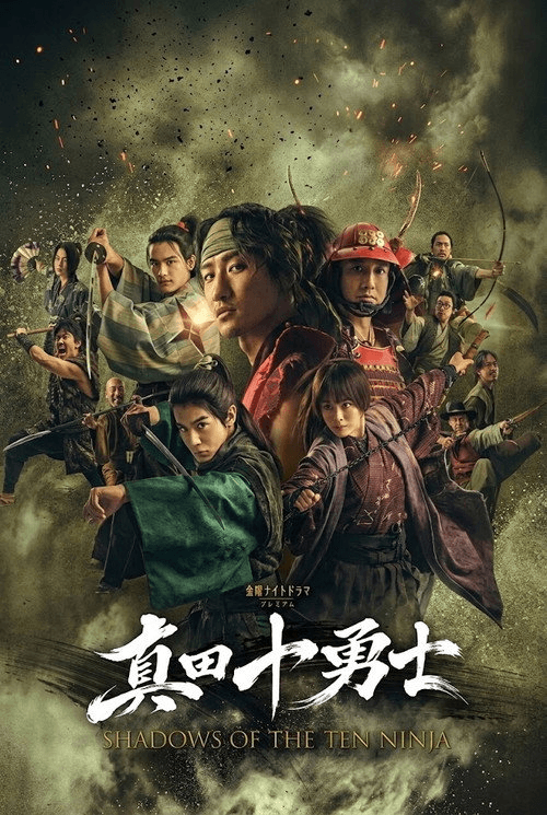 SHADOWS OF THE TEN NINJA (2026) สิบผู้กล้าซานาดะ เงานินจา