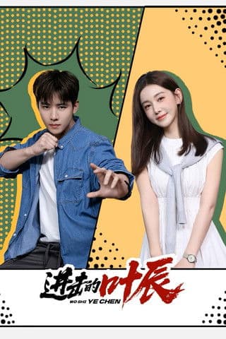 รหัสลับทายาทหมื่นล้าน The Hidden Heir Ye Chen (2026) ซับไทย