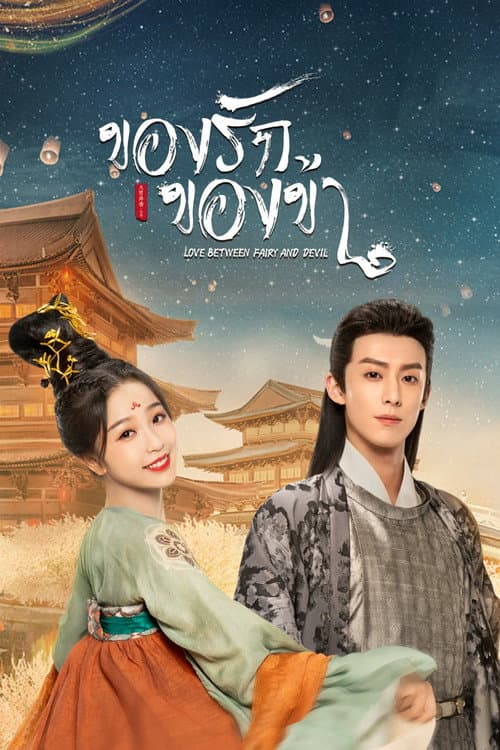 Love Between Fairy and Devil ของรักของข้า (2022) พากย์ไทย