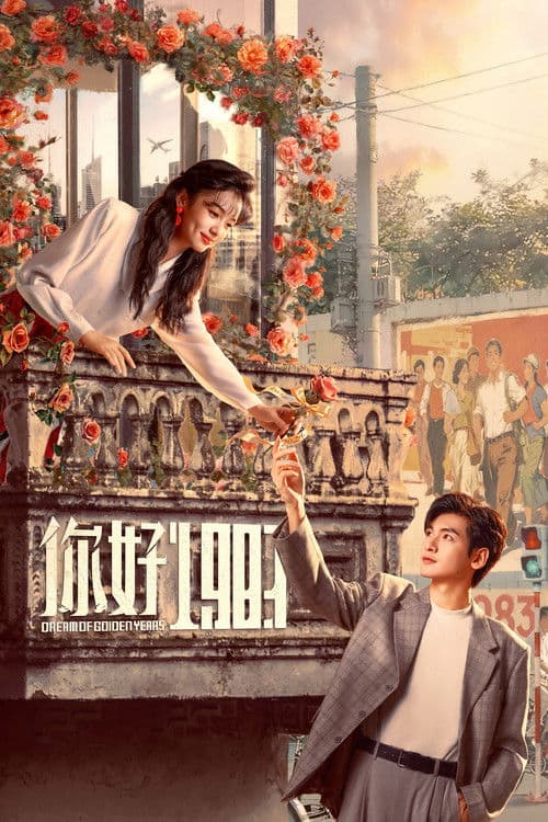 ยุคทองของคนมีฝัน Dream of Golden Years (2026)  ซับไทย