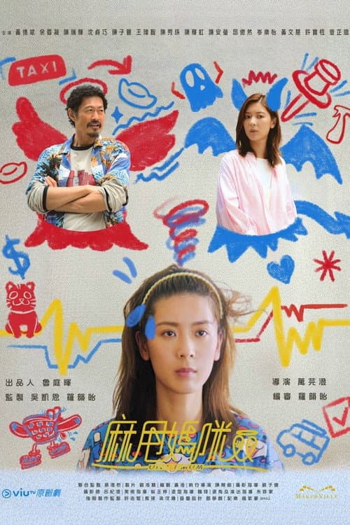 Uncle Mum (2025) พากย์ไทย