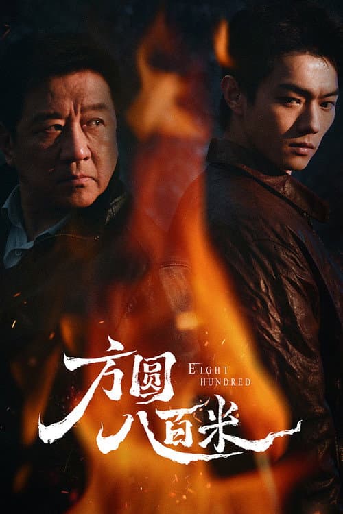 800เมตร คดีปิดตายมรณะ Eight Hundred (2026) ซับไทย