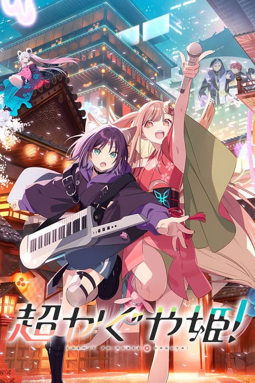 เจ้าหญิงกระบอกไม้ไผ่ ในโลกเมตาเวิร์ส Cosmic Princess Kaguya! (2026) (พากย์ไทย)