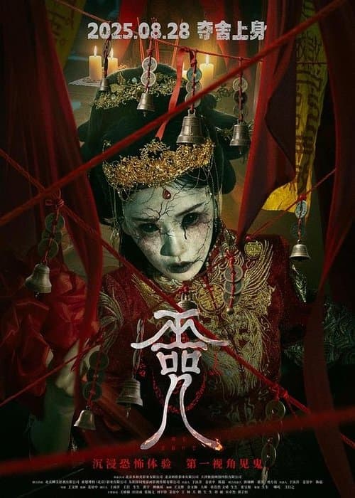 หมู่บ้านนางต้องสาป Cursed Village (2025)  (ซับไทย)