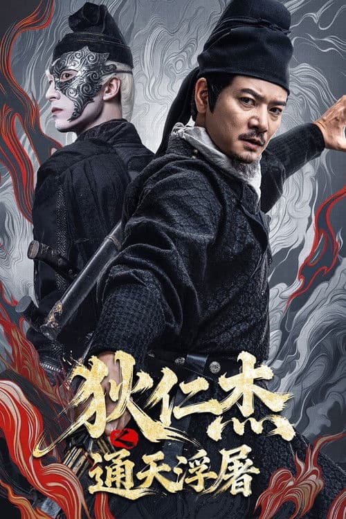 ตี๋เหรินเจี๋ย เจดีย์สู่สวรรค์ Detective Dee Buddha's Wrath (2026) (ซับไทย)