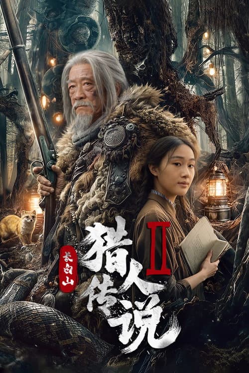 Legend of the Changbai Mountain Hunter 2 (2026) ตำนานนายพรานแห่งเขาฉางไป๋ 2