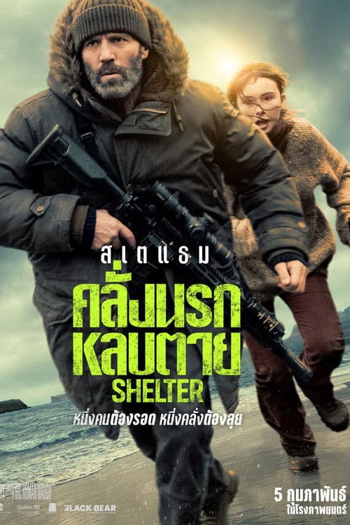 Shelter (2026) คลั่งนรก หลบตายโรง