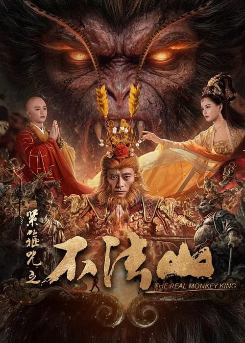 The Real Monkey King (2026) คาถารัตเกล้าแห่งภูผาไร้อารยะ