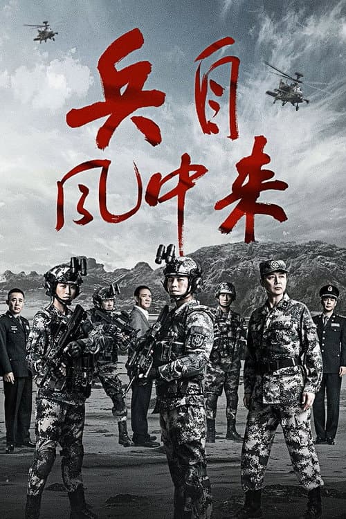 Wind-Born Warriors 2026 ซับไทย