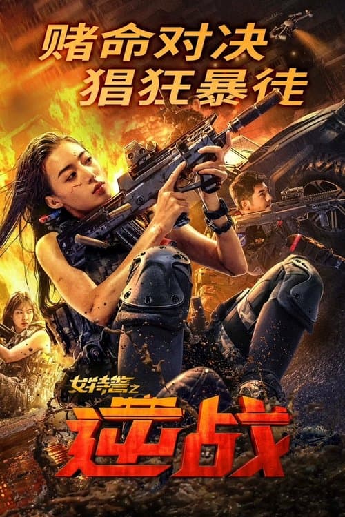 Swat Angels In Mission (2024) ภารกิจนางฟ้าหน่วยสวาท