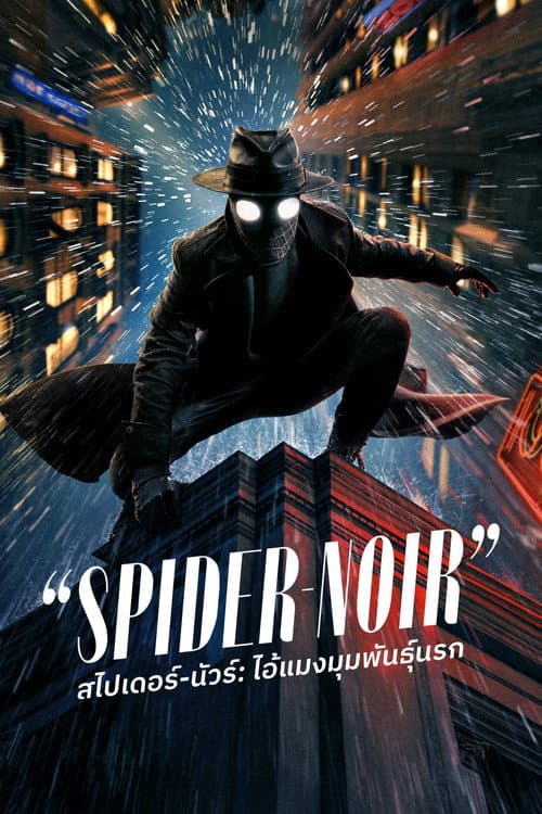 ไอ้แมงมุมพันธุ์นรก (2026) Spider-Noir พากย์ไทย