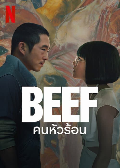 Beef Season 2 (2026) คนหัวร้อน ปี 2 พากย์ไทย