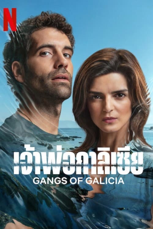 Gangs of Galicia Season 2 (2026) เจ้าพ่อกาลิเซีย ปี 2 พากย์ไทย