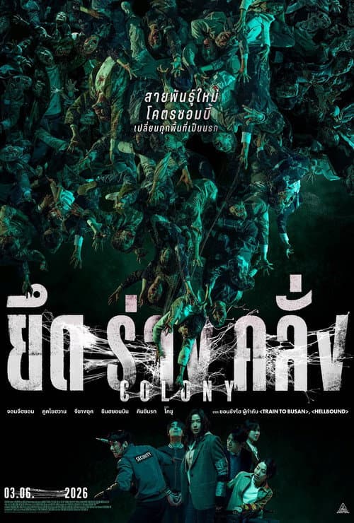 Colony (2026) ยึดร่างคลั่ง[ZOOM]