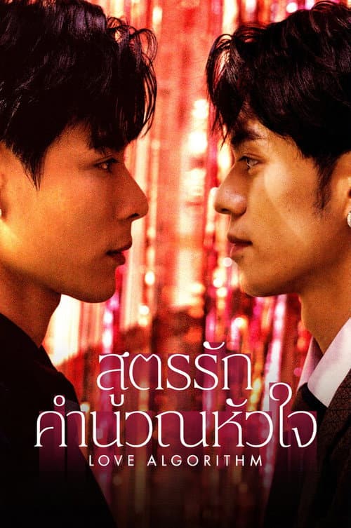 Love Algorithm (2026) สูตรรักคำนวณหัวใจ ซัพไทย