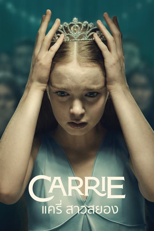 แครี่ สาวสยอง ปี 1 Carrie Season 1 2026 พากย์ไทย