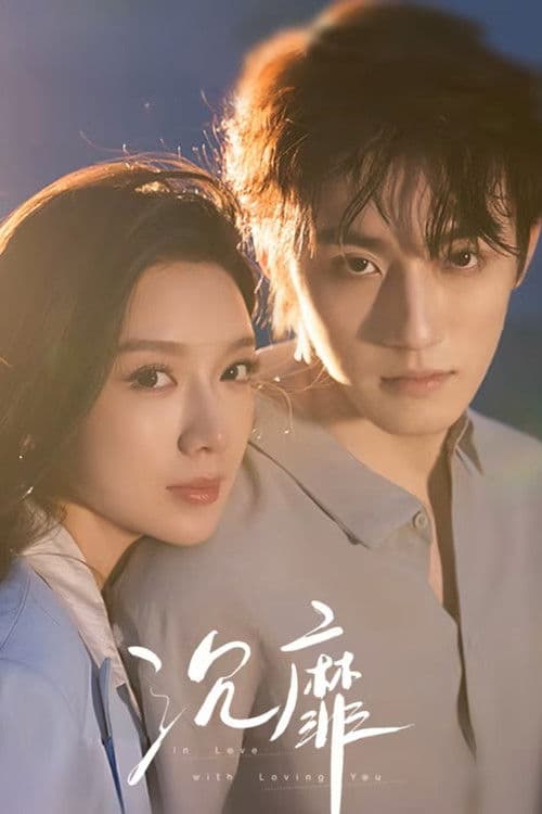 In Love With Loving You (2026) เงามืดกับดวงใจ ซัพไทย