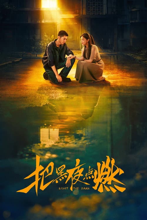 จุดประกายในราตรี Light the Dark (2026) ซับไทย