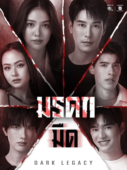 มรดกมืด (2026) Dark Legacy