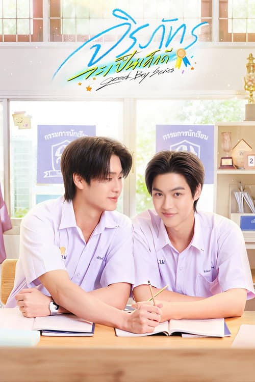 Good Boy Series (2026) จิรภัทรจะเป็นเด็กดี