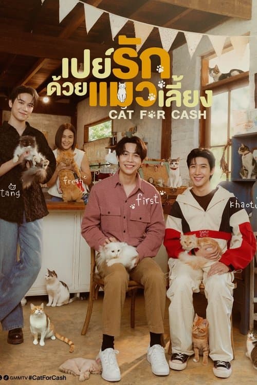 Cat for Cash Season 1 เปย์รักด้วยแมวเลี้ยง ปี 1 พากย์ไทย