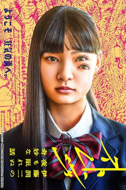 Strange: Junji Itos Tales for Sleepless Nights (2026) ซับไทย