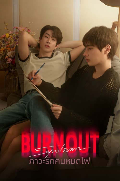 Burnout Syndrome (2025) ภาวะรักคนหมดไฟ