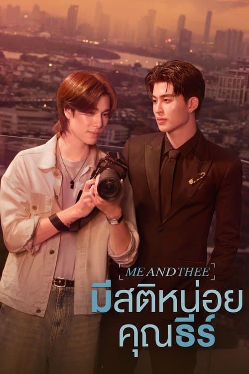 มีสติหน่อยคุณธีร์ (2025) Me and Thee Special