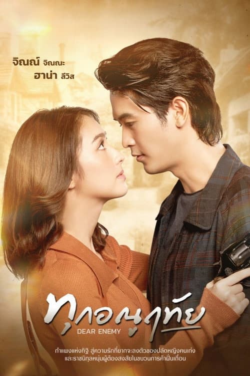 ทุกอณูฤทัย (2026) Dear Enemy