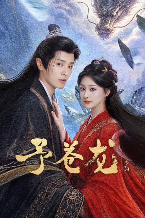 คำสาปรักมังกร My Loong (2026) ซับไทย