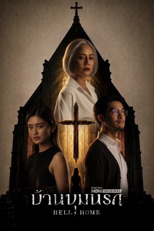 บ้านขุมนรก (Hell Home)
