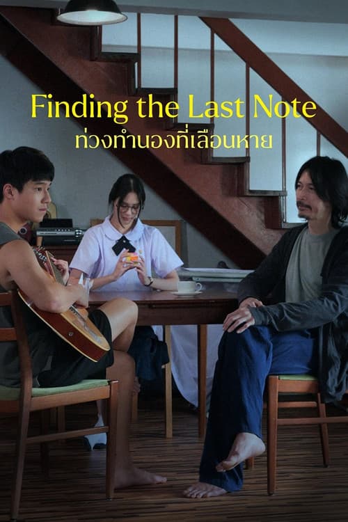 Finding the Last Note (2026) ท่วงทำนองที่เลือนหาย
