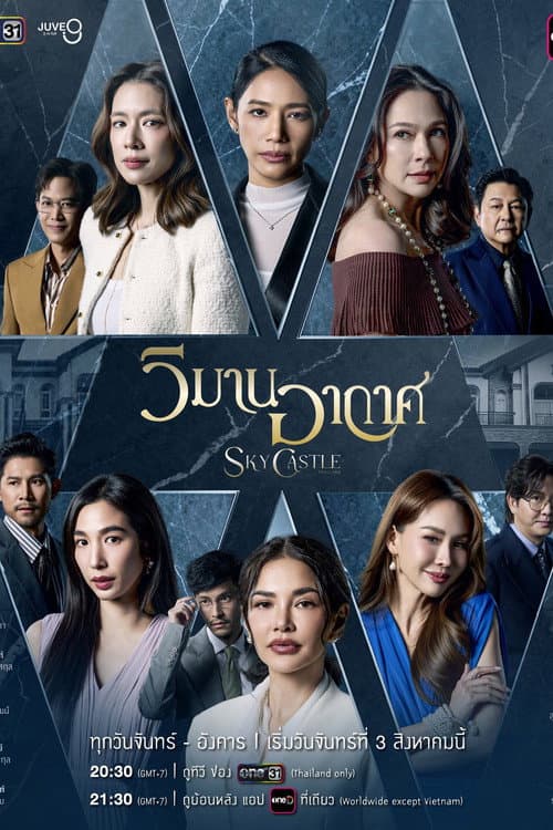 Sky Castle (2026) วิมานอากาศ