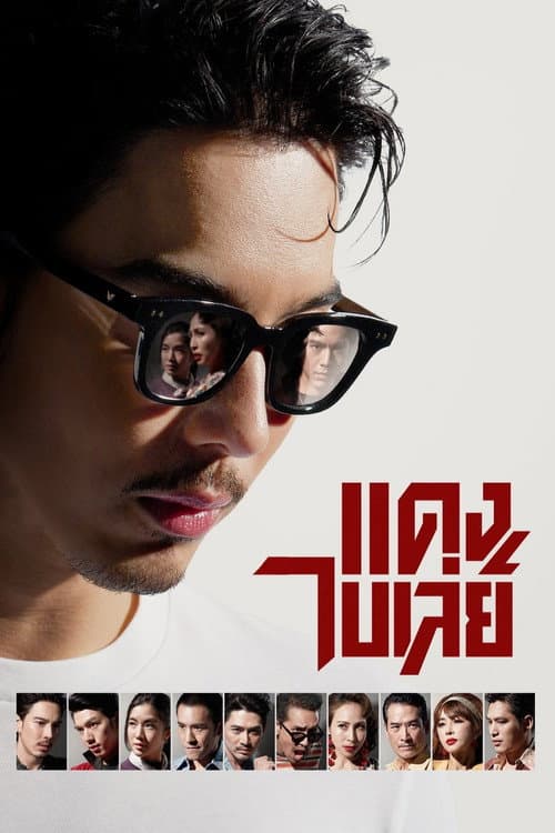 Bangkok Gangster (2026) แดง ไบเล่ย์