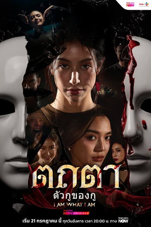 I Am What I Am Season 1 ตถตา ตัวกูของกู