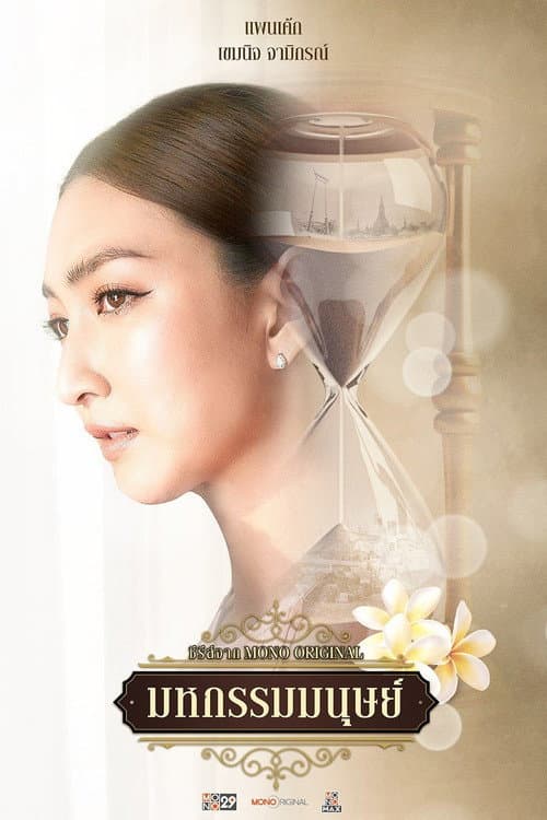 มหกรรมมนุษย์ An Affair of Life (2026)