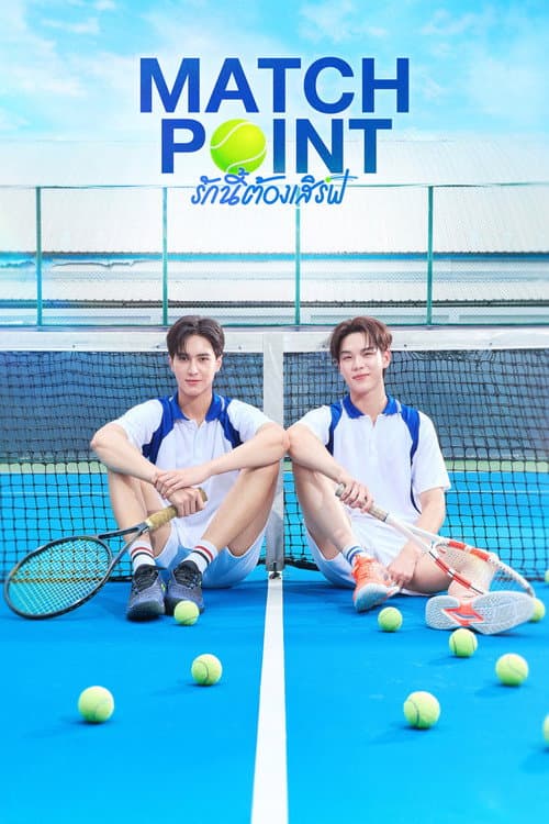 Match Point (2026) รักนี้ต้องเสิร์ฟ