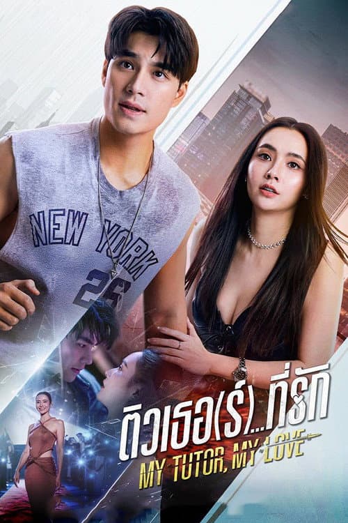 My Tutor, My Love (2026) ติวเธอ(ร์)ที่รัก