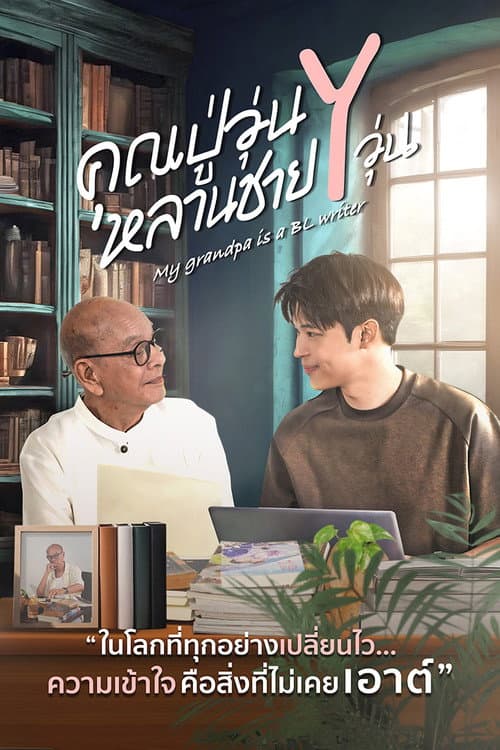 My Grandpa Is a BL Writer (2026) คุณปู่วุ่น Y หลานชาย Y วุ่น
