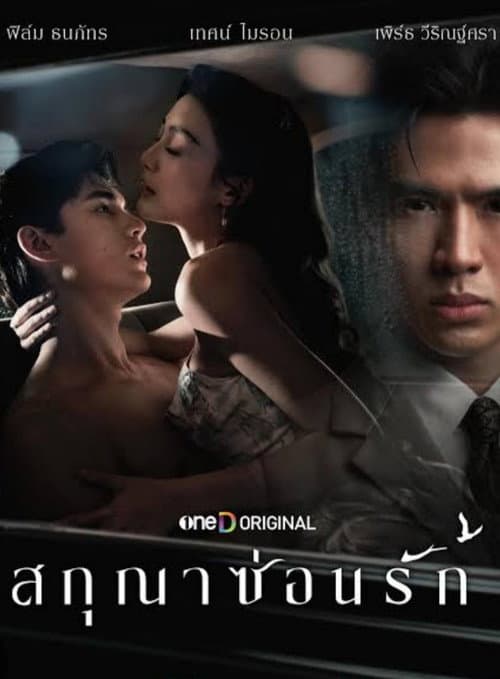 สกุณาซ่อนรัก Whisper of Desire (2026)