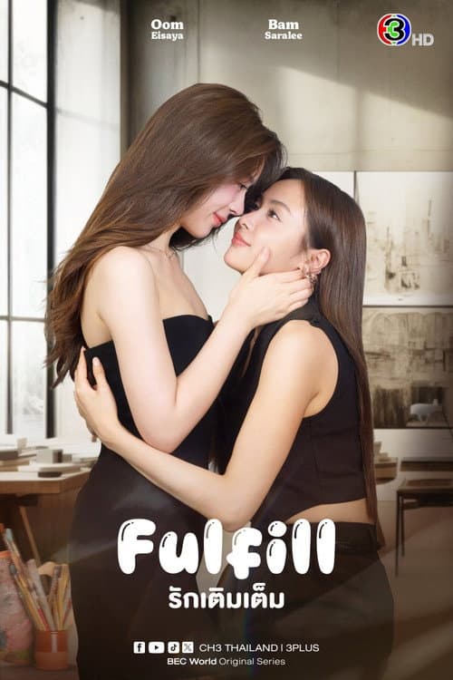 Fulfill 2026 Season 1 รักเติมเต็ม ปี 1