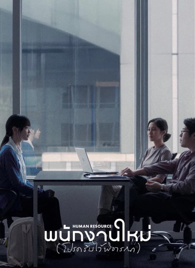 Human Resource (2026) พนักงานใหม่ (โปรดรับไว้พิจารณา)