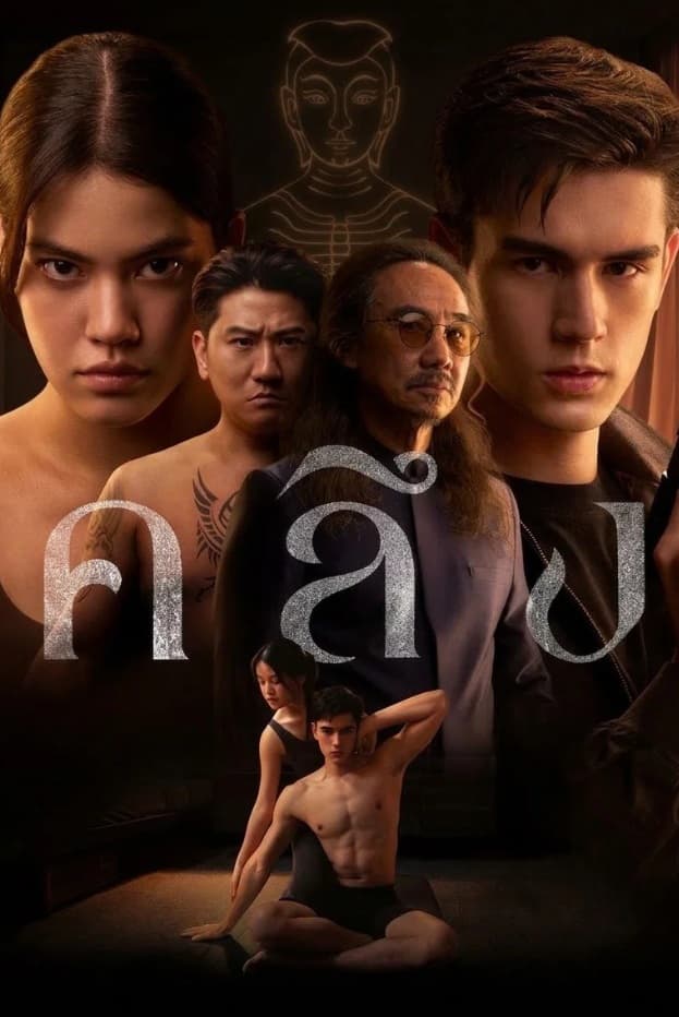 Khlung (2026) คลึง