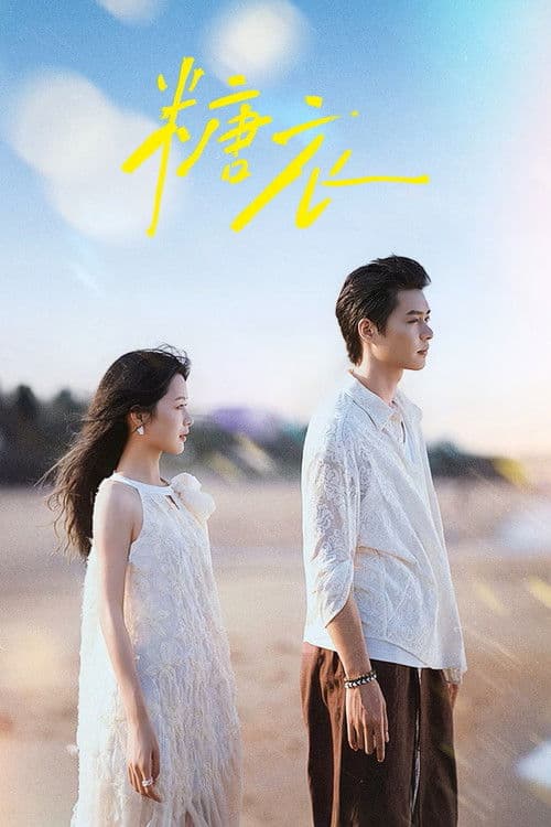 รอยร้าวความหวาน Sugar and Lies (2026) ซับไทย