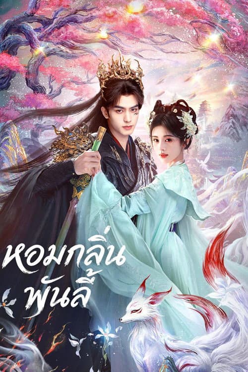 หอมกลิ่นพันลี้ (2026) The Eternal Fragrance พากย์ไทย