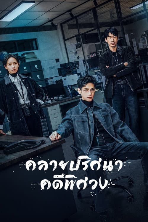 คลายปริศนาคดีพิศวง (2025) The Truth Within (พากย์ไทย)