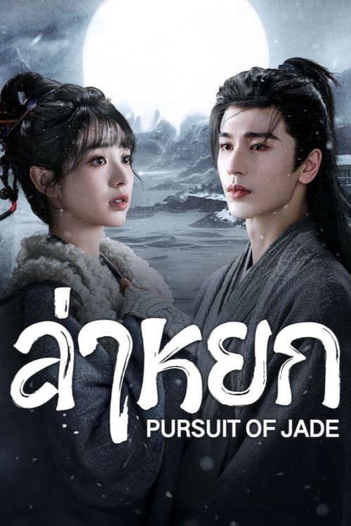 ล่าหยก Pursuit of Jade (2026) พากย์ไทย