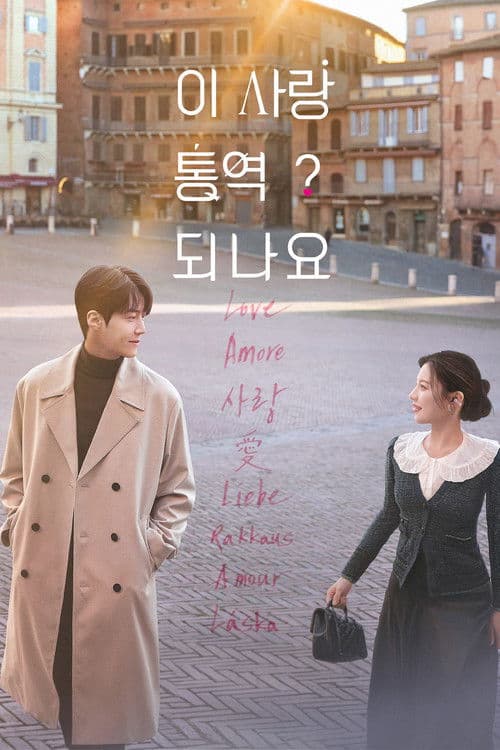Can This Love Be Translated? (2026) ยากชะมัด รักภาษาอะไร (พากย์ไทย)