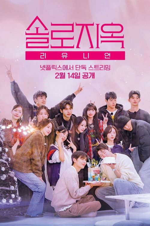 Single's Inferno (2026) โอน้อยออก ใครโสดตกนรก พากย์ไทย